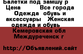 Балетки под замшу р39 › Цена ­ 200 - Все города Одежда, обувь и аксессуары » Женская одежда и обувь   . Кемеровская обл.,Междуреченск г.